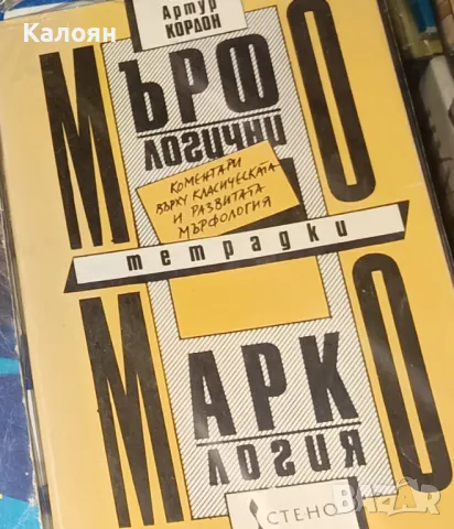 Артур Кордон - Мърфологични тетрадки.Маркология (1991)