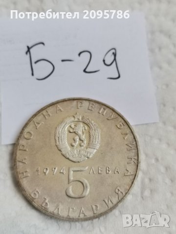 Сребърна монета Б29, снимка 4 - Нумизматика и бонистика - 36912353