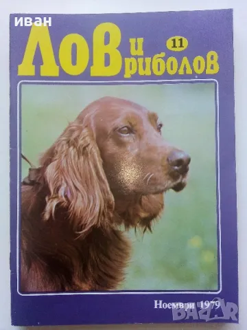 Списание "Лов и риболов"  1979г. брой 11