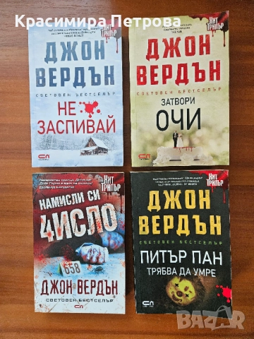 Комплект книги на Джон Вердън