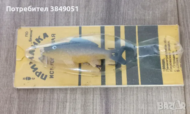 Лот руски блесни/ воблери тип рибки, снимка 4 - Антикварни и старинни предмети - 49051718