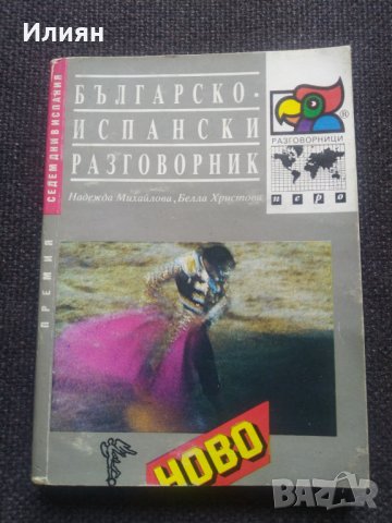 Българско- Испански разговорник, снимка 1 - Чуждоезиково обучение, речници - 40563091