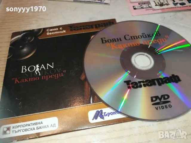 БОЯН СТОЙКОВ ДВД 2910241500, снимка 3 - DVD дискове - 47762166