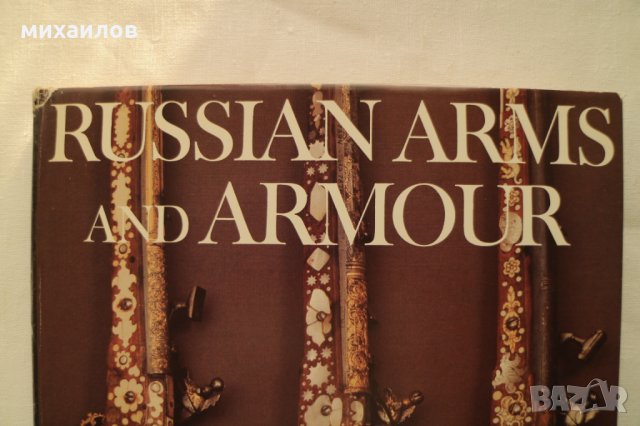 Руско оръжие, снимка 1 - Специализирана литература - 30086677