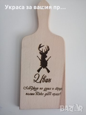 Лазерно гравирана Кухненска дъска подарък за рожден , снимка 2 - Подаръци за имен ден - 31222736
