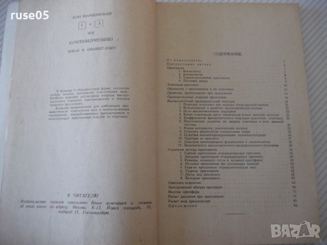 Книга"Основы прессов.пластических масс-К.Бранденбургер"-112с, снимка 3 - Специализирана литература - 40100743