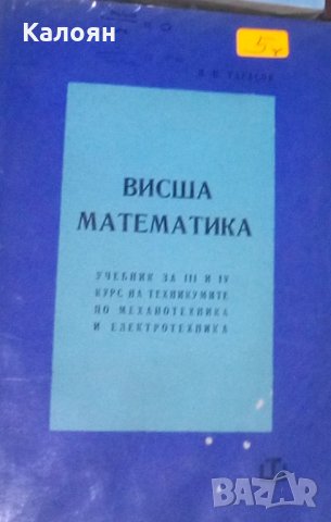 Н. П. Тарасов - Висша математика (1969)