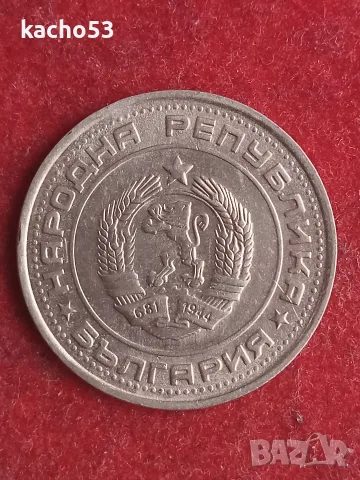 1 лев 1990 г. България., снимка 2 - Нумизматика и бонистика - 56503390