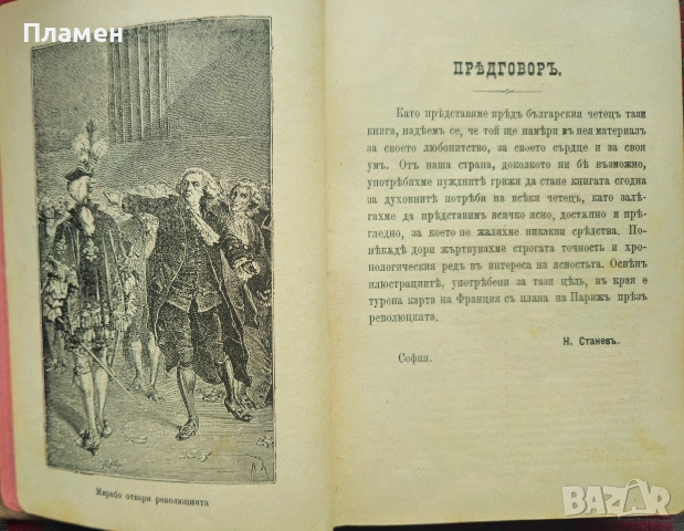 История на Френската революция Никола Станевъ /1900/, снимка 4 - Антикварни и старинни предмети - 53915547