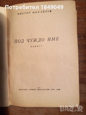 Библ."Невидимият фронт" 6 книги за 2 лв., снимка 14 - Художествена литература - 44429385