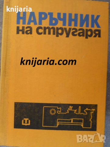 Наръчник на стругаря, снимка 1 - Специализирана литература - 37575486