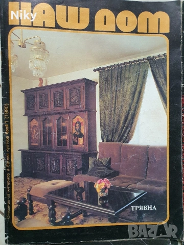 Списание Наш Дом , снимка 2 - Списания и комикси - 53228482