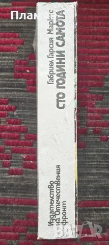 Сто години самота Габриел Гарсия Маркес , снимка 2 - Художествена литература - 50220783