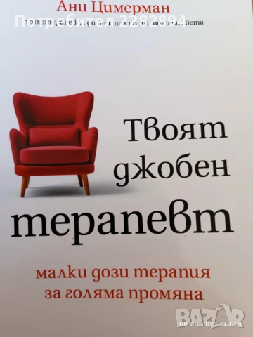 "Твоят джобен терапевт"