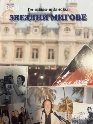 Звездни мигове- Гено Бахчевански