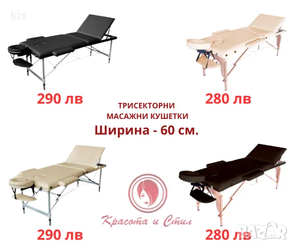 Трисекторни преносими кушетки - алуминиеви и дървени кушетки с широчина от 60 см и 70 см