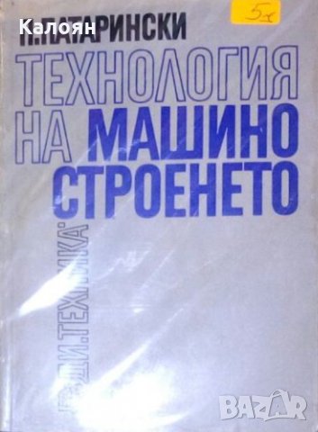Пенко Д. Патарински - Технология на машиностроенето. Част 1