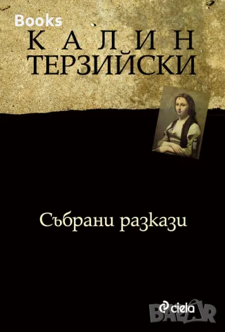 Калин Терзийски - Събрани разкази