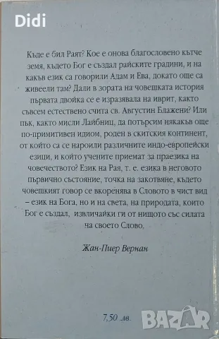 Морис Оландер - Езиците на Рая , снимка 2 - Езотерика - 56330560
