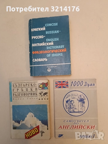 1000 думи. Самоучител по английски. Книжка 1. Урок 1-7