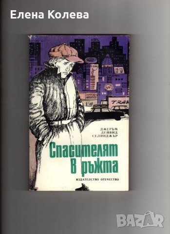 Книги издадени от 1960 г.  до 1990 г., снимка 18 - Художествена литература - 35077472