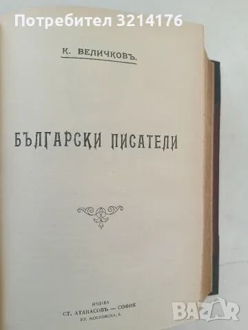 Българска литература / Европейски / Чуждестранни литератури. Нашите учители - Константинъ Величковъ, снимка 6 - Специализирана литература - 55876417
