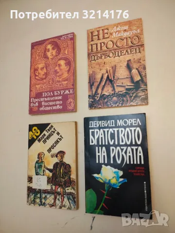 Не просто дърводелец - Джош Макдауъл