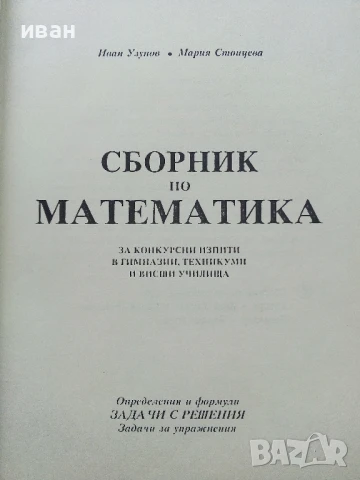 Сборник по Математика - И.Узунов,М.Стоицева - 1994г., снимка 2 - Учебници, учебни тетрадки - 50551520