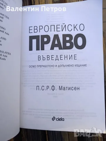 книга европейско право, снимка 2 - Специализирана литература - 56360554