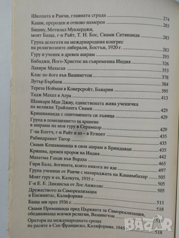 Автобиография на един йогин - Парамаханса Йогананда, снимка 6 - Други - 31628667