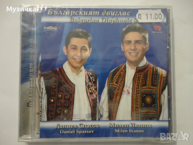 Даниел Спасов и Милен Иванов/Българският двуглас, снимка 1 - CD дискове - 37841498