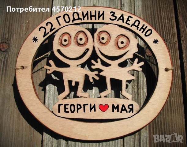 Съпруг и съпруга 22 години заедно - Подарък за годишнина от сватба