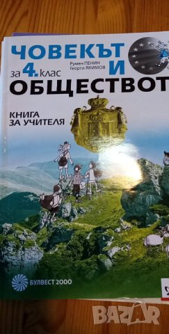 Учебник и книга за учителя по човекът и обществото за 4. клас – Р. Пенин и Г. Якимов, снимка 2 - Учебници, учебни тетрадки - 33943245