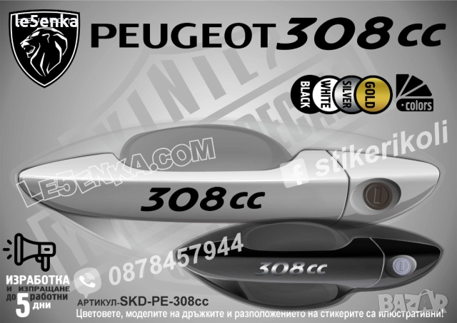 Peugeot 308cc стикери дръжки SKD-PE-308cc