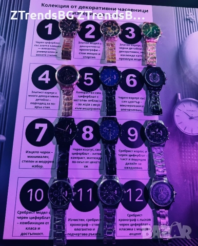 Колекция декоративни часовници — избери номер (12 модела)