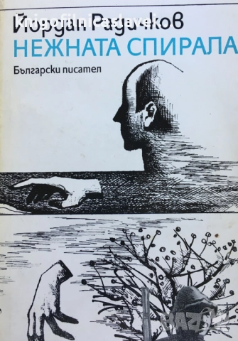 Йордан Радичков - Нежната спирала (1983)