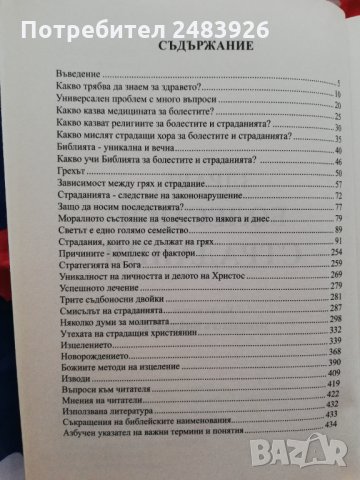 Здраве, болести и страдания Какво казват медицината и Библията? Дечко Свиленов                   , снимка 2 - Езотерика - 34479745