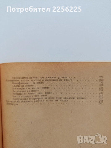 Практическо лозарство и винарство, снимка 5 - Специализирана литература - 53922704