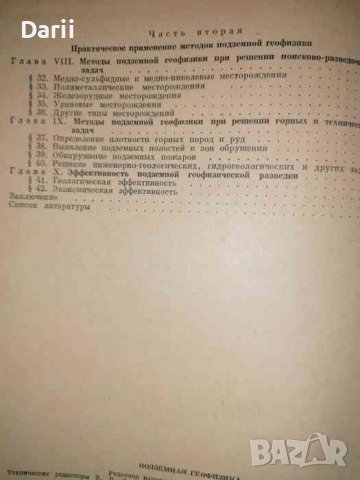 Подземная геофизика, снимка 2 - Специализирана литература - 36957923