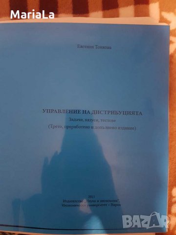 Управление на дистрибуцията /задачи, казуси, тестове/ ИУ-ВАРНА, снимка 2 - Ученически пособия, канцеларски материали - 29142232