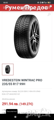 Зимни гуми Vredstein Wintrack PRO , снимка 11 - Гуми и джанти - 52509279
