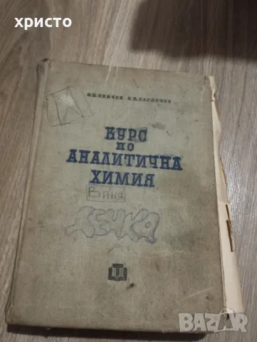 Курс по аналитична химия