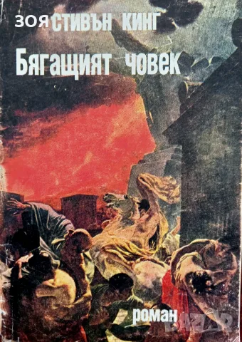 Книга,,Бягащият човек,,Стивън Кинг