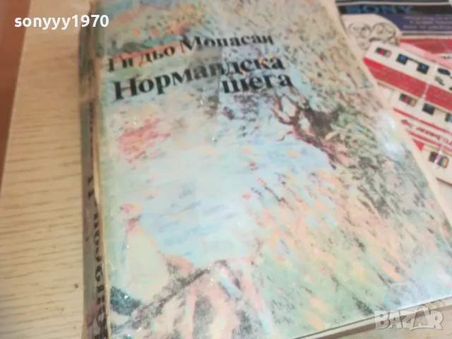 НОРМАНДСКА ШЕГА-МОПАСАН 0710241804, снимка 5 - Художествена литература - 47497778