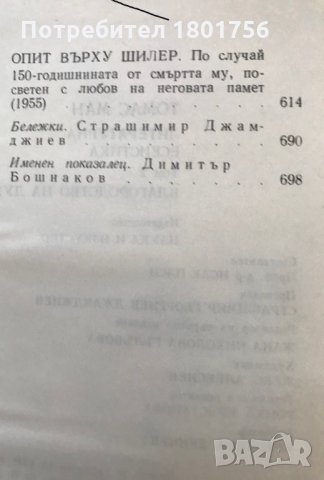 Литературна есеистика. Том 1-2 Томас Ман, снимка 11 - Специализирана литература - 29730634