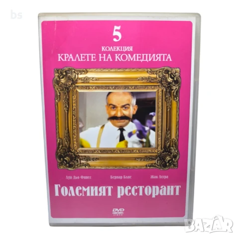 Големият ресторант DVD с Луи Дьо Финес 