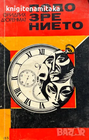 Подозрението - Фридрих Дюренмат, снимка 1