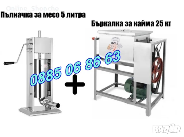 Електрическа пълначка за кайма 15 литра и елетрическа бъркалка за кайма 25 кг /БЕЗПЛАТНА ДОСТАВКА/