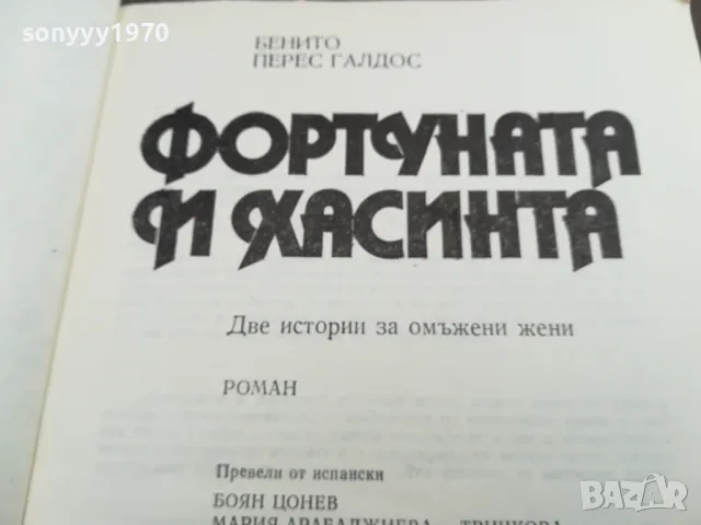 ФОРТУНАТА И ХАСИНТА 1984Г 0302250955, снимка 2 - Художествена литература - 48940021
