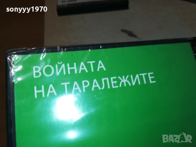 В0ЙНАТА НА ТАРАЛЕЖИТЕ ДВД 1209251022, снимка 4 - DVD филми - 51687461
